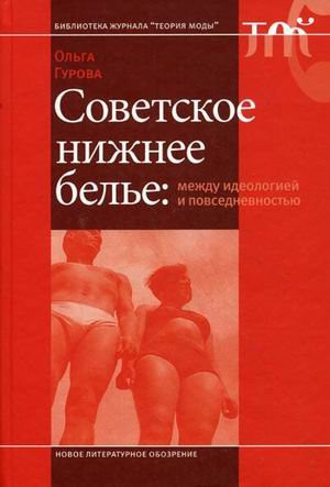 Sovetskoe Nizhnee Bel'e: Mezhdu Ideologiei i Povsednevnost'iu[Soviet underwear: Between ideology and commonness]