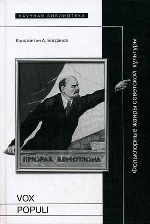 Bogdanov, KA Vox populi Folklore genres of Soviet culture / Bogdanov K.A. Vox populi Folklornye zhanry sovetskoy kultury