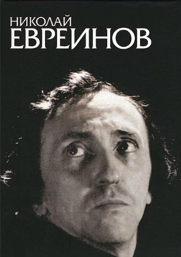 Николай Евреинов K 130-летию со дня рождения (по материалам научной конференции, состоявшейся 16 февраля 2009 года)