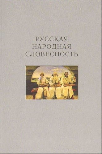 Русская народная словесность