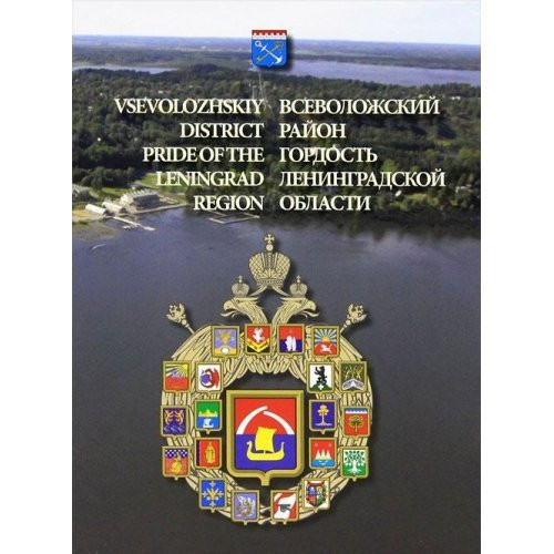 Всеволожский район гордость Ленинградской области : 75-летию образования района посвящается