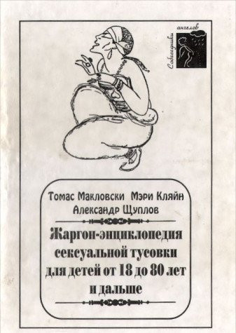 Zhargon-ėnt͡siklopedii͡a seksualʹnoĭ tusovki dli͡a deteĭ ot 8 mesi͡at͡sev do 18 let: Nauchnoe izdanie (Serii͡a "Sobesedniki angelov") (Russian Edition)