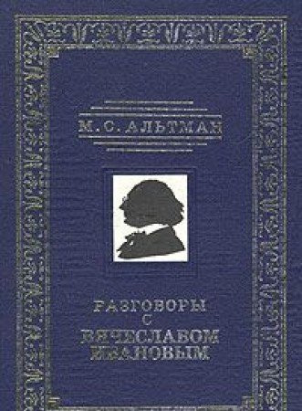 Razgovory s Vi͡acheslavom Ivanovym (Svideteli istorii) (Russian Edition)