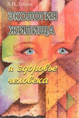 Экология жилища и здоровье человека