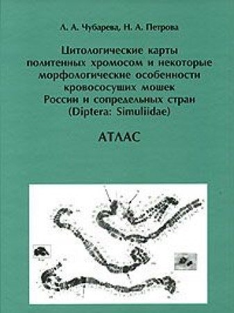 Цитологические карты политенных хромосом и некоторые морфологические особенности кровососущих мошек России и сопредельных стран (Diptera: Simuliidae) атлас