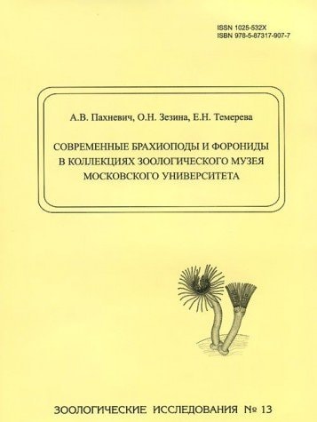 Современные брахиоподы и форониды в коллекциях Зоологического музея Московского университета