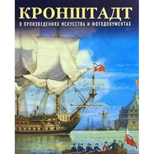 Кронштадт в произведениях искусства и фотодокументах