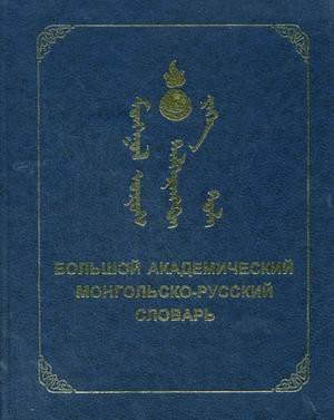 Mongol Oros dėlfėrėnguĭ ikh tolʹ