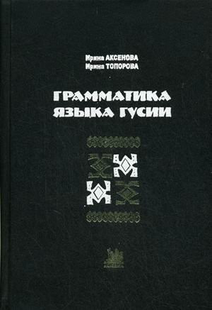 Грамматика языка гусии