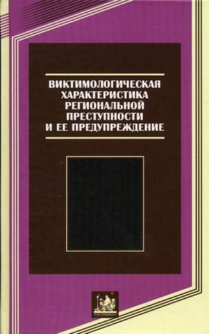 Виктимологическая характеристика региональной преступности и ее предупреждение