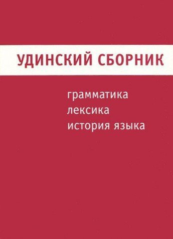 Удинский сборник грамматика, лексика, история языка