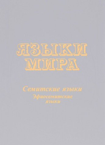 Языки мира Cемитские языки, Эфиосемитские языки