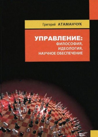 Управление философия, идеология, научное обеспечение