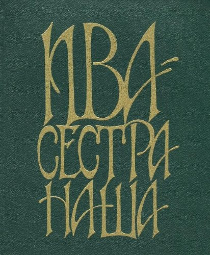 Ива сестра наша