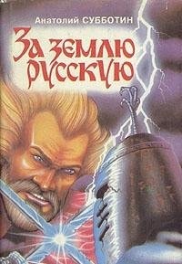 За землю русскую роман