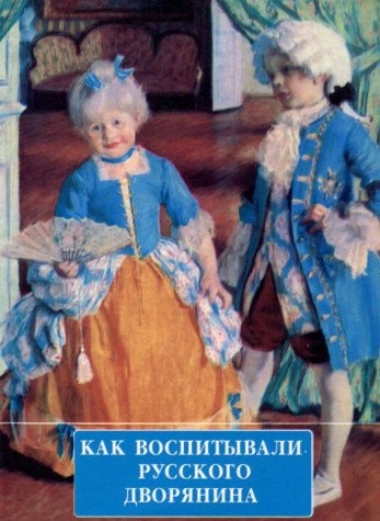 Как воспитывали русского дворянина