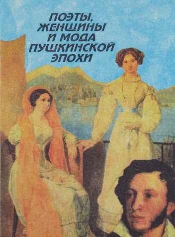 Poėty, zhenshchiny i moda pushkinskoĭ ėpokhi (Russian Edition)