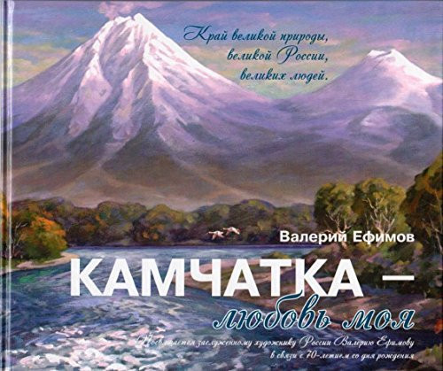 Камчатка, любовь моя