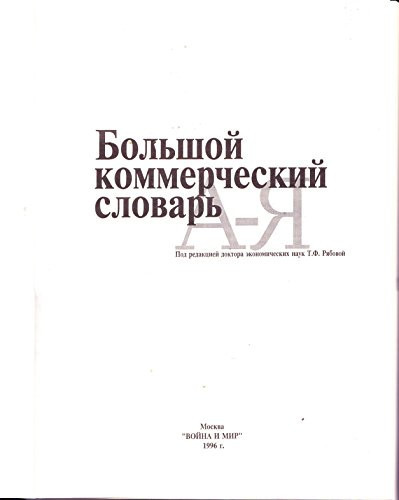 Большой коммерческий словарь А-Я
