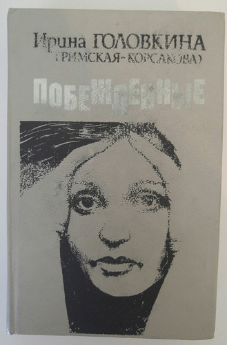 Pobezhdennye (Russian Edition)