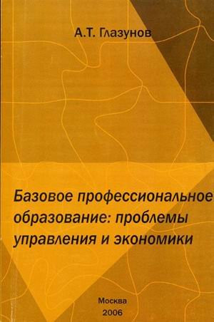Basic vocational education problems of governance and economy. Glazunov A. T./Bazovoe professionalnoe obrazovanie problemy upravleniya i ekonomiki. Glazunov A. T.