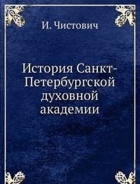 Istoriya Sankt-Peterburgskoj Duhovnoj a