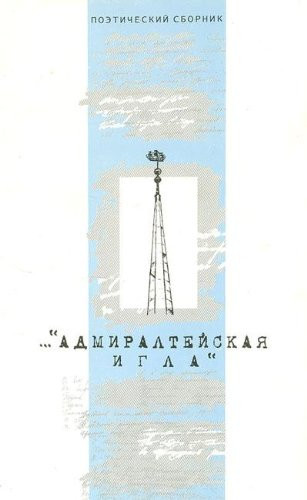 Адмиралтейская игла поэтический сборник