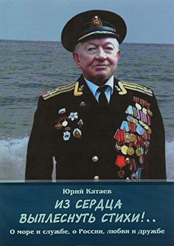 Iz serdtsa vyplesnut' stikhi!..O more i sluzhbe,o Rossii,liubvi i druzhbe