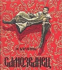 Samozvanet͡s: Istoricheskai͡a povestʹ (Avanti͡uristy v Rossii) (Russian Edition)