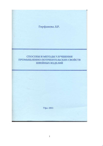 Способы и методы улучшения промышленно-потребительских свойств швейных изделий Монография