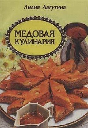 Медовая кулинария