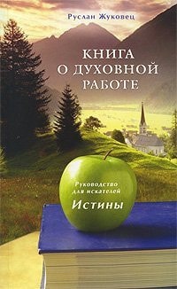 Книга о духовной работе руководство для искателей Истины