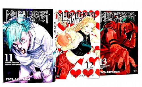 Magicheskaya bitva 11-13: manga (komplekt iz 3-h knig)