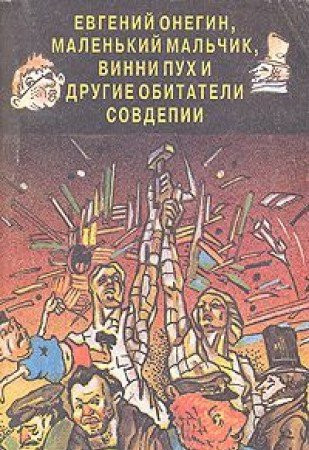 Evgeniĭ Onegin, malenʹkiĭ malʹchik, Vinni Pukh, i drugie obitateli sovdepii: Sbornik marazmov (Biblioteka parodii i i͡umora) (Russian Edition)