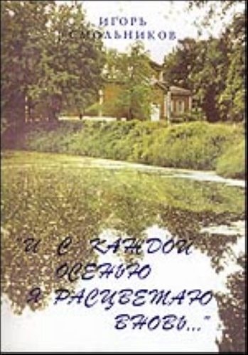 I s kazhdoĭ osenʹi͡u i͡a rast͡svetai͡u vnovʹ--: 1830, 1833, 1834 (Russian Edition)