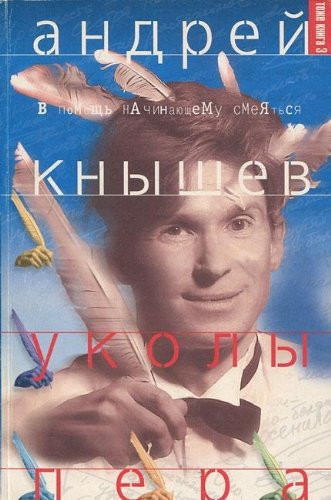 Уколы пера в помощь начинающему смеяться