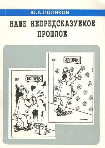 Nashe nepredskazuemoe proshloe: Politicheskie zametki (Russian Edition)