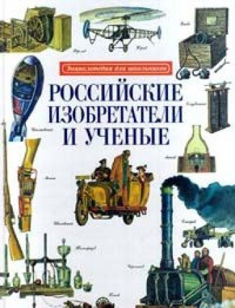 Rossiyskie izobretateli i uchenye. Entsiklopediya dlya shkolnikov