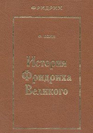 Istoriya Fridriha Velikogo