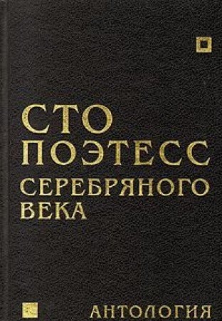 Sto poėtess serebri͡anogo veka: Antologii͡a (Russian Edition)
