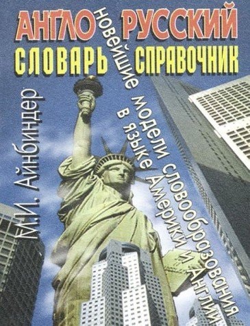 Англо-русский словарь-справочник новейшие модели словобразования в языке Америки и Англии