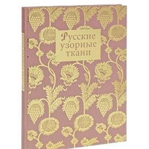 Russkie uzornye tkani (podarochnoe izdanie)
