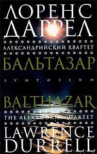 Александрийский квартет. Бальтазар [роман]