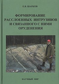 Формирование расслоенных интрузивов и связанного с ними оруднения