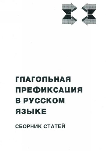 Глагольная префиксация в русском языке сборник статей
