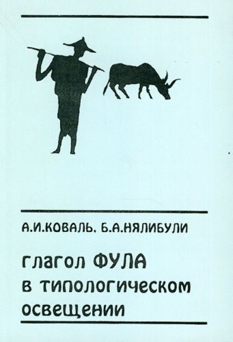 Glagol fula v tipologicheskom osveshchenii (Russian Edition)