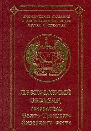 Преподобный Елеазар, основатель Свято-Троицкого Анзерского скита