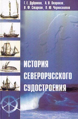 Istoriia severorusskogo sudostroeniia. (in Russian)