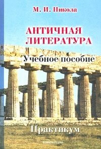 Античная литература учебное пособие, практикум