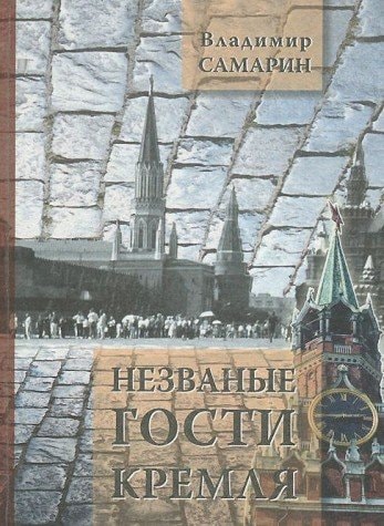 Nezvanye gosti Kremlya